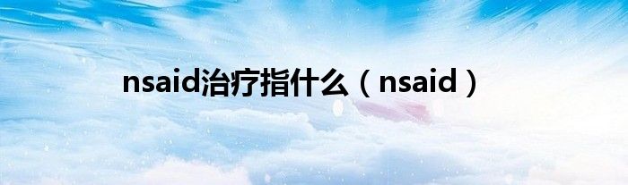 nsaid治療指什么（nsaid）