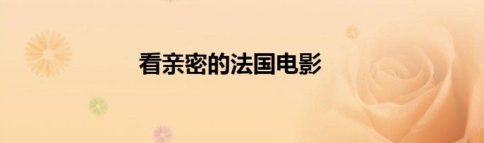 看親密的法國電影