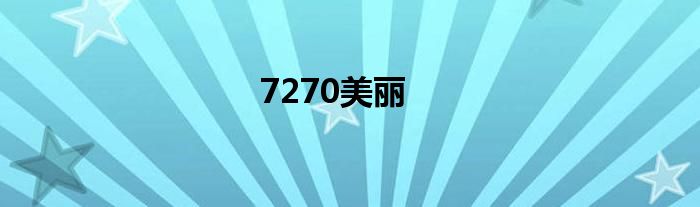 7270美麗