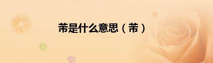 芾是什么意思（芾）
