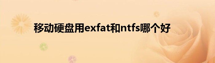 移動(dòng)硬盤用exfat和ntfs哪個(gè)好