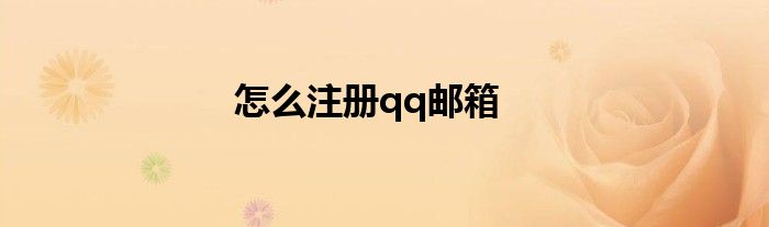 怎么注冊qq郵箱