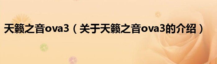 天籟之音ova3（關(guān)于天籟之音ova3的介紹）