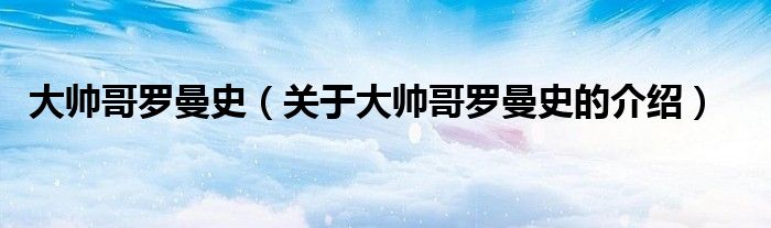 大帥哥羅曼史（關于大帥哥羅曼史的介紹）