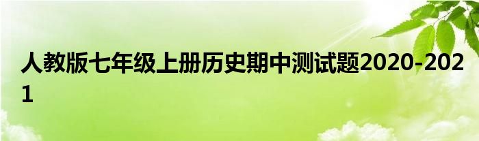 人教版七年級(jí)上冊(cè)歷史期中測(cè)試題2020-2021