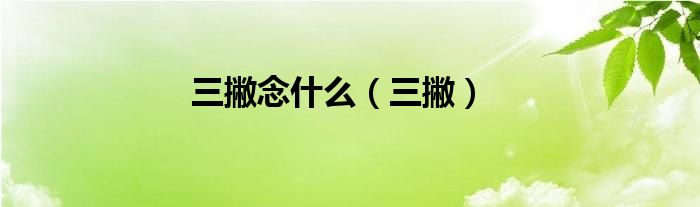 三撇念什么（三撇）