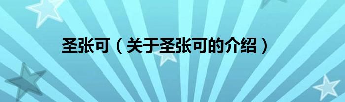 圣張可（關(guān)于圣張可的介紹）