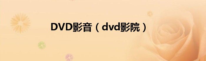 DVD影音（dvd影院）