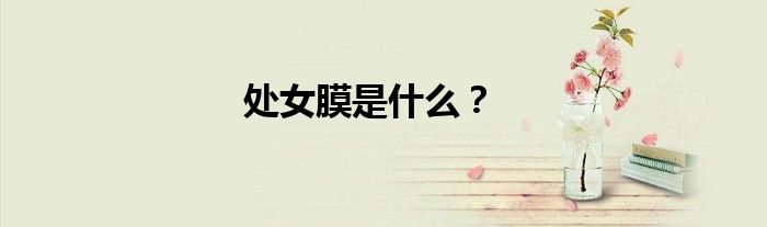 處女膜是什么？