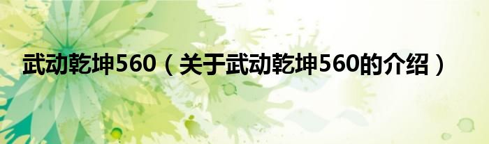 武動乾坤560（關(guān)于武動乾坤560的介紹）