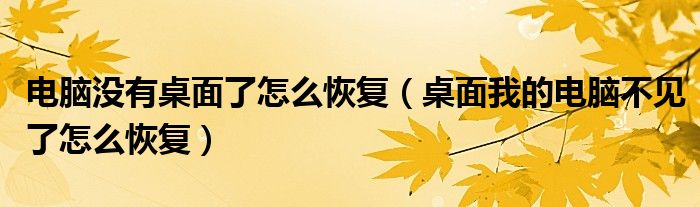 電腦沒有桌面了怎么恢復(fù)（桌面我的電腦不見了怎么恢復(fù)）