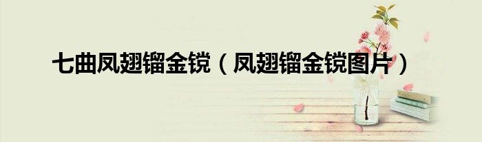 七曲鳳翅鎦金镋（鳳翅鎦金镋圖片）