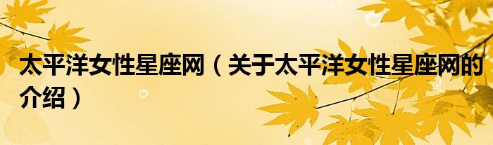 太平洋女性星座網(wǎng)（關(guān)于太平洋女性星座網(wǎng)的介紹）