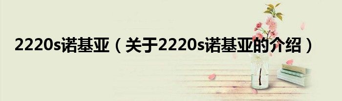 2220s諾基亞（關(guān)于2220s諾基亞的介紹）