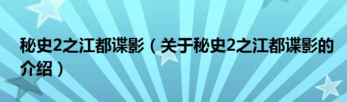 秘史2之江都諜影（關(guān)于秘史2之江都諜影的介紹）