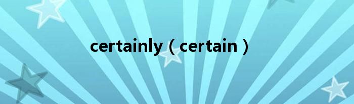 certainly（certain）