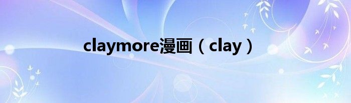 claymore漫畫（clay）