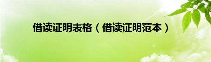 借讀證明表格（借讀證明范本）