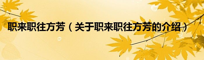 職來職往方芳（關(guān)于職來職往方芳的介紹）