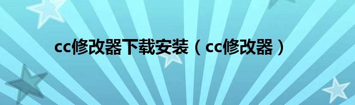 cc修改器下載安裝（cc修改器）