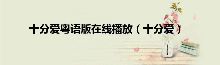 十分愛粵語版在線播放（十分愛）