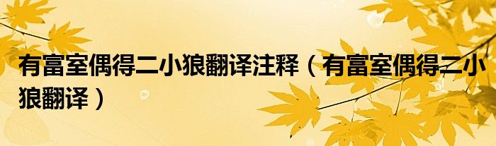 有富室偶得二小狼翻譯注釋（有富室偶得二小狼翻譯）