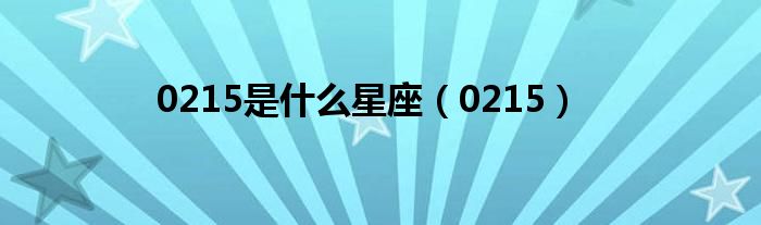 0215是什么星座（0215）