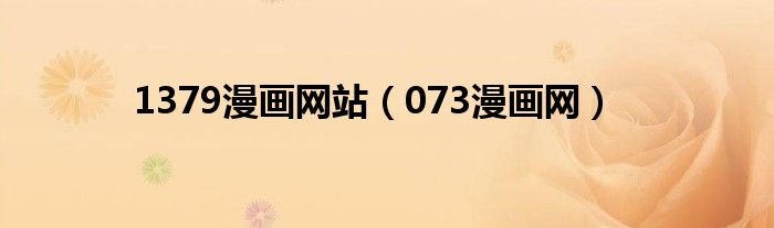 1379漫畫(huà)網(wǎng)站（073漫畫(huà)網(wǎng)）