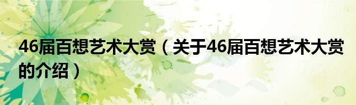 46屆百想藝術(shù)大賞（關(guān)于46屆百想藝術(shù)大賞的介紹）