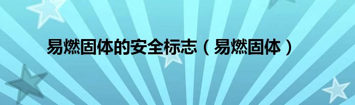 易燃固體的安全標(biāo)志（易燃固體）
