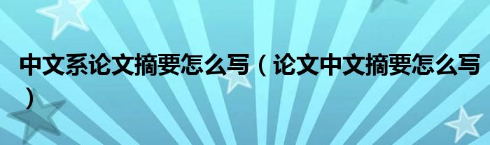 中文系論文摘要怎么寫（論文中文摘要怎么寫）
