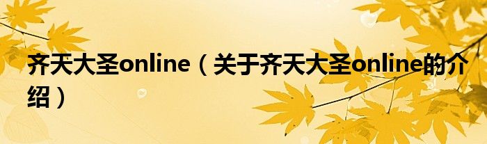 齊天大圣online（關(guān)于齊天大圣online的介紹）