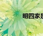 明四家是哪四個人（明四家）