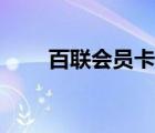 百聯(lián)會(huì)員卡積分規(guī)則（百聯(lián)會(huì)員卡）