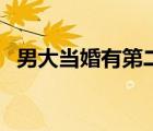 男大當(dāng)婚有第二部嘛（大男當(dāng)婚有第二部）