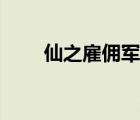 仙之雇傭軍百度百科（仙之雇傭軍）
