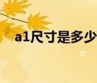 a1尺寸是多少厘米長(zhǎng)寬（a1尺寸是多少）