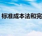 標(biāo)準(zhǔn)成本法和完全成本法區(qū)別（標(biāo)準(zhǔn)成本法）