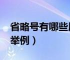 省略號(hào)有哪些用法?請(qǐng)舉例（省略號(hào)的用法及舉例）