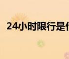 24小時限行是什么意思（限行是什么意思）