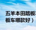 五羊本田踏板車哪款好2021款（五羊本田踏板車哪款好）