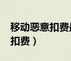 移動(dòng)惡意扣費(fèi)最高可以賠償多少倍?（移動(dòng)亂扣費(fèi)）