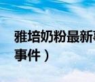 雅培奶粉最新事件2016（雅培親護奶粉最新事件）