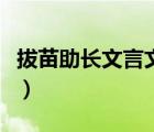 拔苗助長文言文翻譯及原文（拔苗助長文言文）