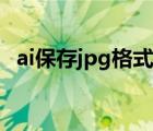 ai保存jpg格式有白邊（ai導出jpg有白邊）