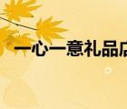一心一意禮品店送老師（一心一意禮品店）