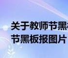 關(guān)于教師節(jié)黑板報(bào)圖片 得獎(jiǎng)作品（關(guān)于教師節(jié)黑板報(bào)圖片）