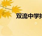雙流中學(xué)排名前十名（雙流中學(xué)）