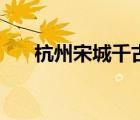 杭州宋城千古情值得看嗎（杭州宋城）