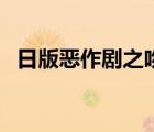 日版惡作劇之吻柏原崇（日版惡作劇之吻）